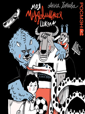 cover image of Моя чудовищная школа